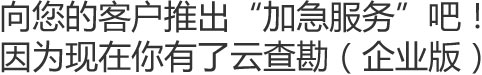 向您的客户推出“加急服务”吧！因为现在你有了云查勘（企业版）