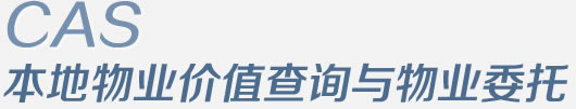 CAS本地物业价值查询与物业委托