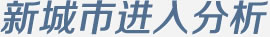 新城市进入分析