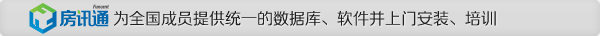 房讯通为全国成员提供统一的数据库、软件并上门安装、培训