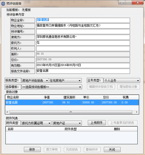 房产评估OA,估价宝,预评报告